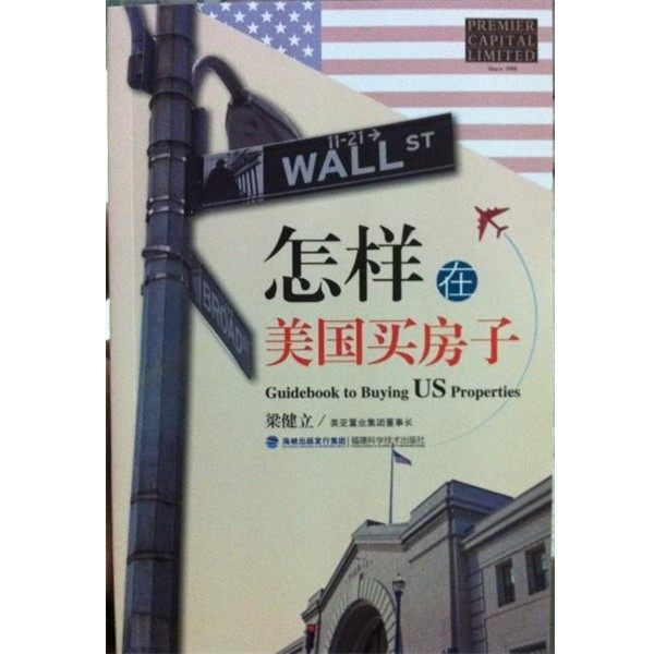 正版包邮怎样在美国买房子梁健立 著海峡出版发行集团，福建科学技术出版社9787533544256