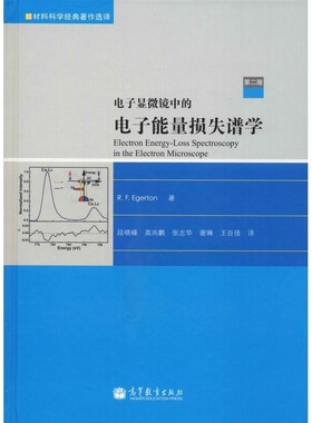 正版包邮电子显微镜中的电子能量损失谱学(加)埃杰顿　著,段晓峰　等译高等教育出版社9787040315356