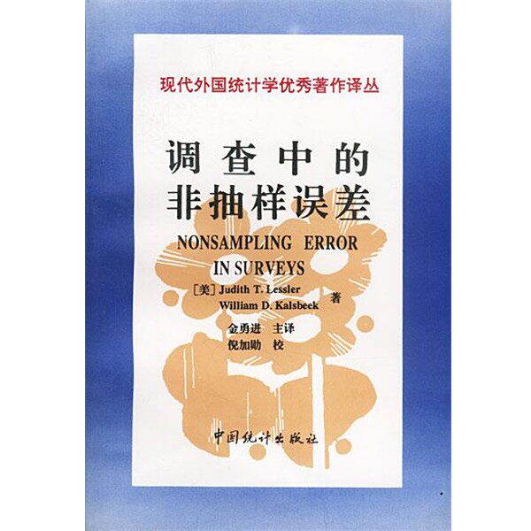 正版包邮调查中的非抽样误差金勇进中国统计出版社9787503724497