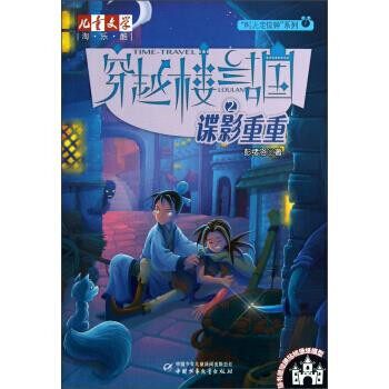 正版包邮穿越楼兰古国: 谍影重重 2彭绪洛 著中国少年儿童出版社9787514809909