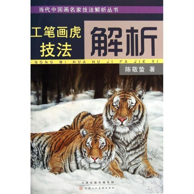 正版包邮当代中国画名家技法解析丛书&middot;工笔画虎技法解析陈敬蛰天津人民美术出版社9787530553183