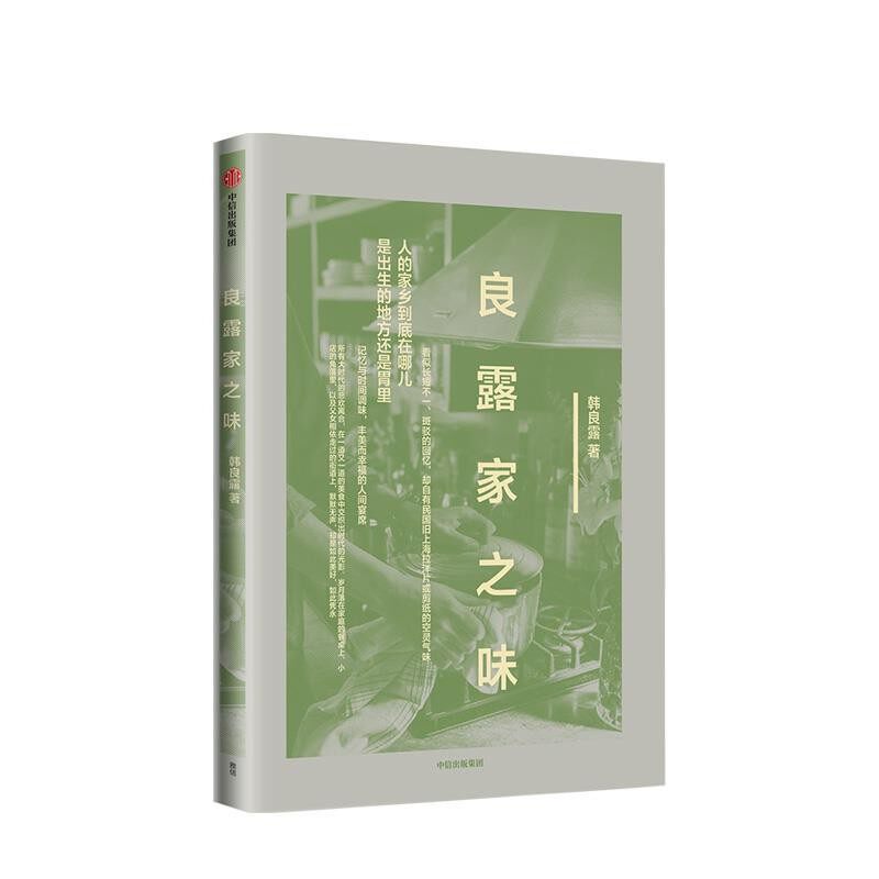 正版包邮良露家之味韩良露 著中信出版集团，中信出版社9787508674322