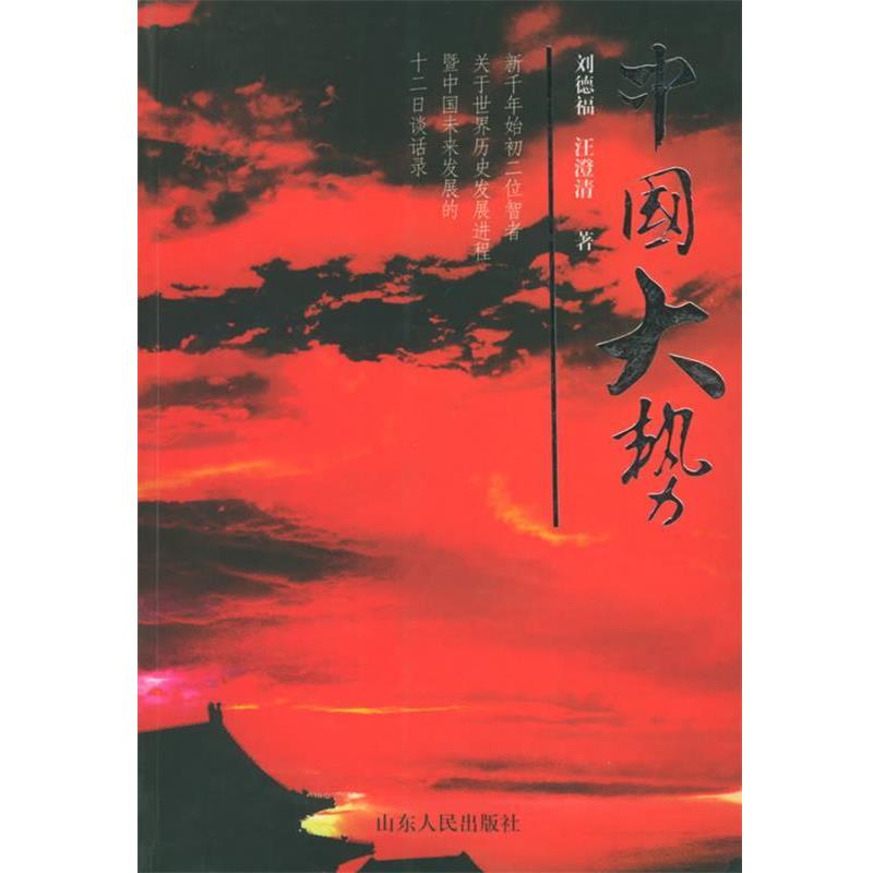 正版包邮中国大势:新千年始初二位智者关于世界历史发展进程暨中国未来发展的十二日谈话录刘德福,汪澄清 著山东人民出版社