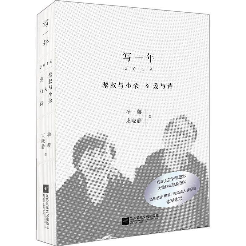 正版包邮写一年 黎叔与小朵杨黎,束晓静 著江苏凤凰文艺出版社9787559405685
