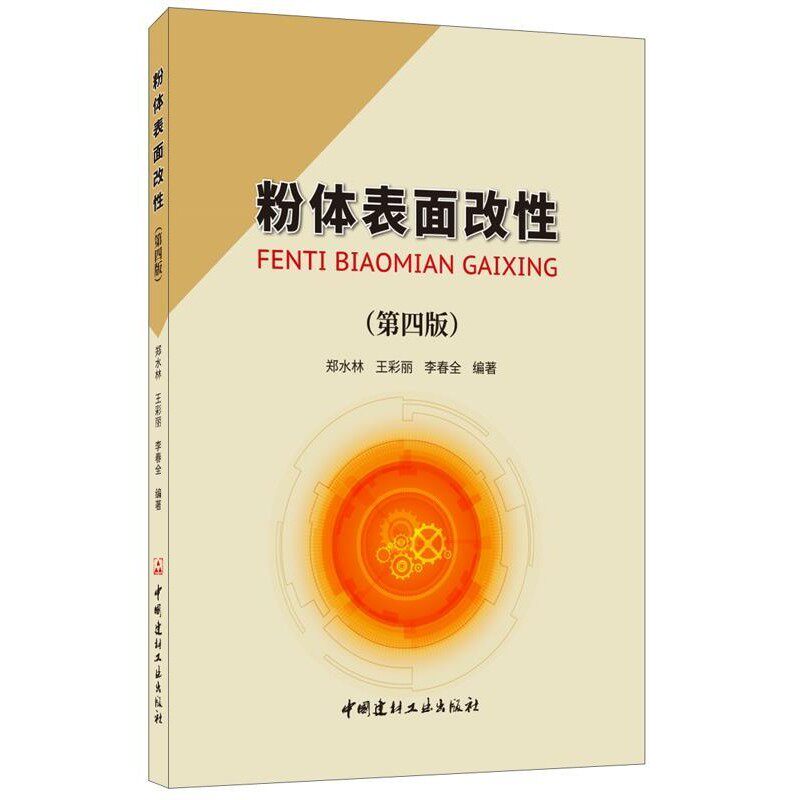 正版包邮粉体表面改性郑水林,王彩丽,李春全中国建材工业出版社9787516025734