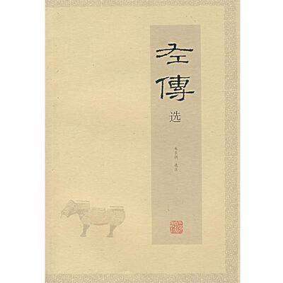 正版包邮左传选朱东润　选注上海古籍出版社9787532545414