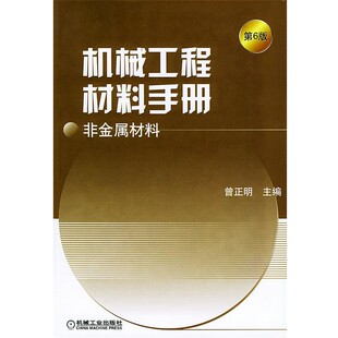 正版包邮机械工程材料手册·非金属材料曾正明 主编机械工业出版社9787111139157