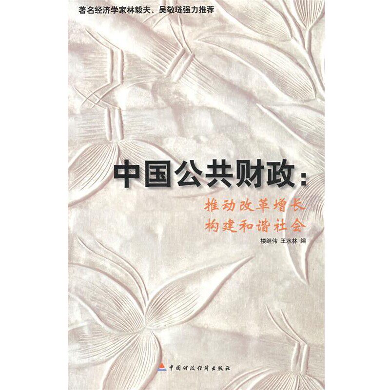 正版包邮中国公共财政楼继伟,王水林　编,郑联盛,王辉　等译中国财政经济出版社9787509511176