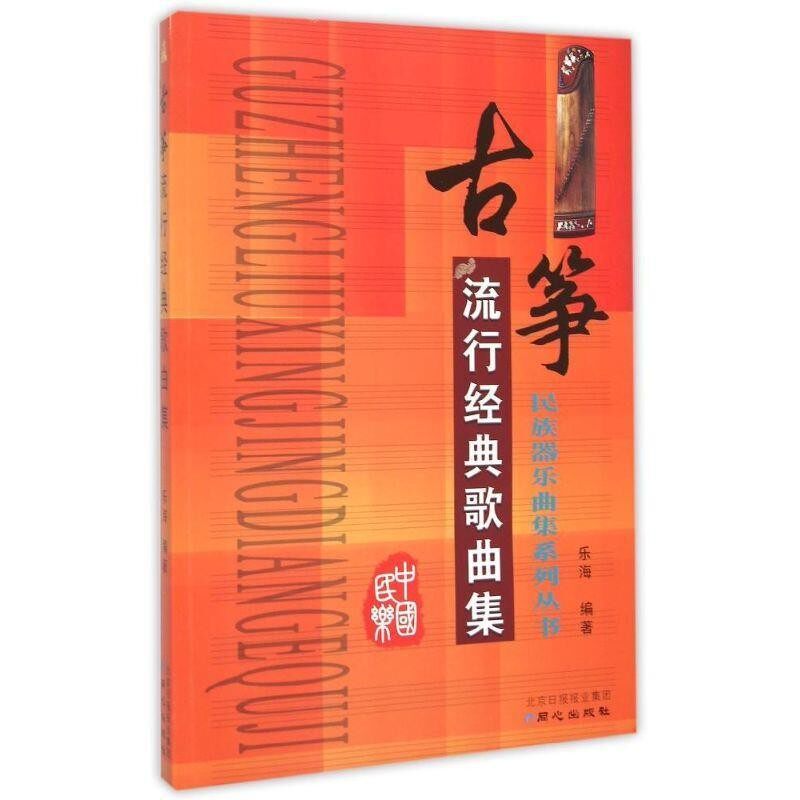 正版包邮古筝流行经典歌曲集乐海编著同心出版社9787547708316