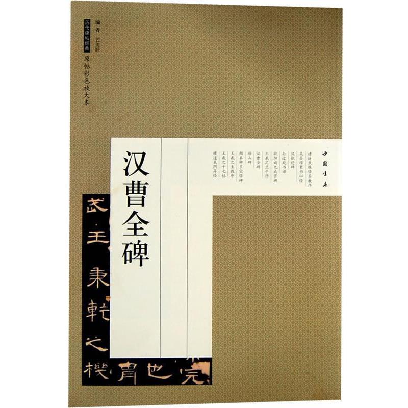 正版包邮历代碑帖经典原帖彩色放大本汉曹全碑艺美联中国书店出版社9787514903539