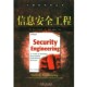 著机械工业出版 正版 社9787111095873 Ross J.Anderson 包邮 信息安全工程