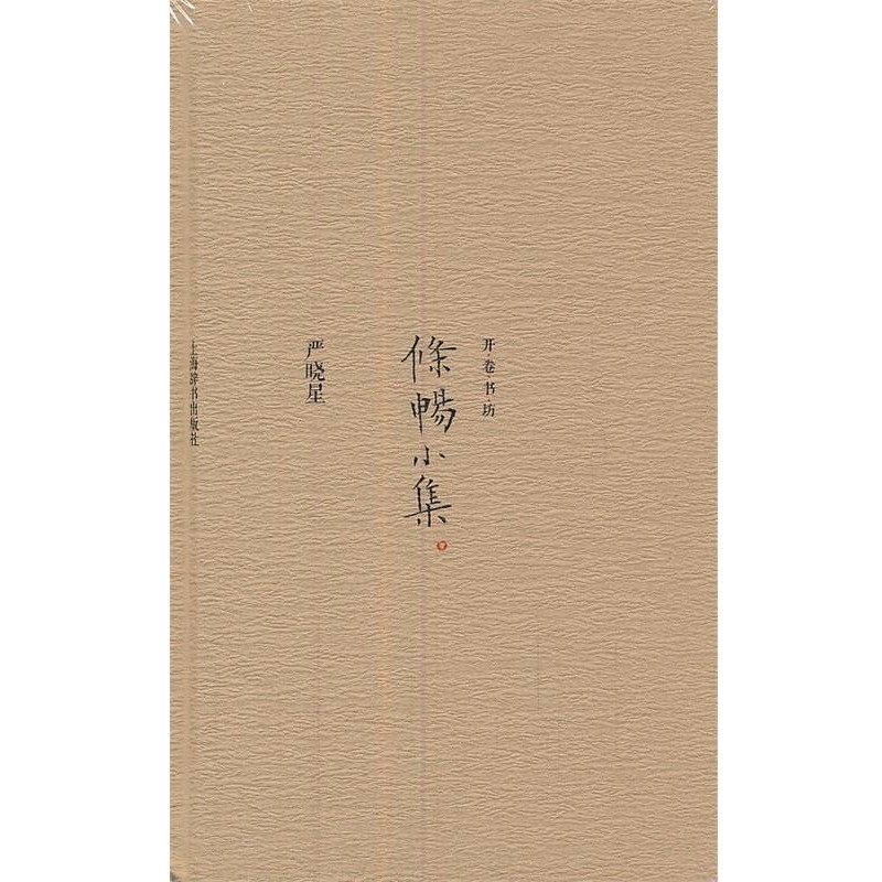 正版包邮开卷书坊·条畅小集严晓星　著上海辞书出版社9787532633982