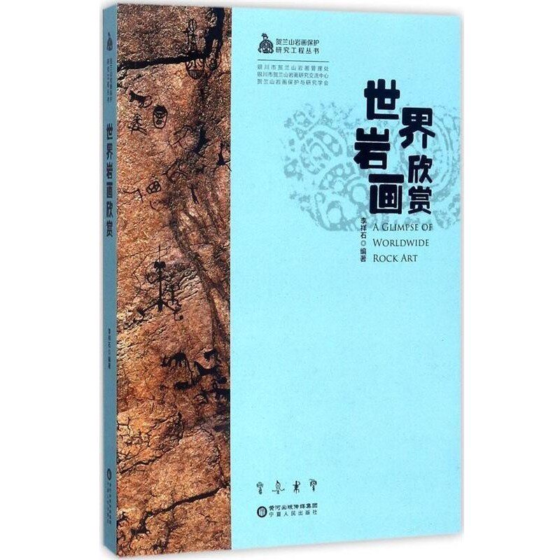 正版包邮贺兰山岩画保护研究工程丛书：世界岩画欣赏李祥石宁夏人民出版社9787227066941