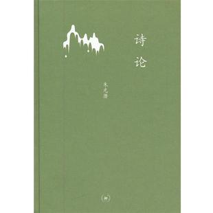 著生活·读书·新知三联书店9787108041128 诗论朱光潜 正版 包邮