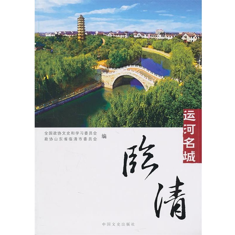 正版包邮运河名城--林清全国政协文史和学习委员会,政协山东省临清市委员会　编中国文史出版社9787503427855