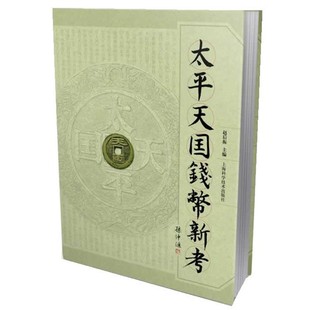 正版包邮太平天国钱币新考赵后振　主编上海科学技术出版社9787547820179