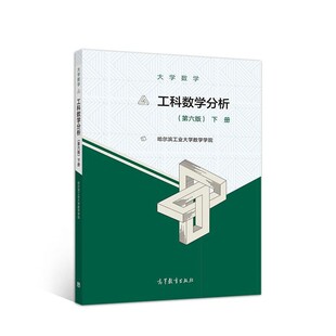 正版包邮大学数学--工科数学分析下册哈尔滨工业大学数学学院高等教育出版社9787040533354
