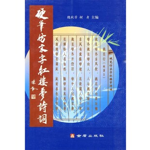 正版包邮硬笔仿宋字红楼梦诗词魏秋芳,树身　主编金盾出版社9787508261942