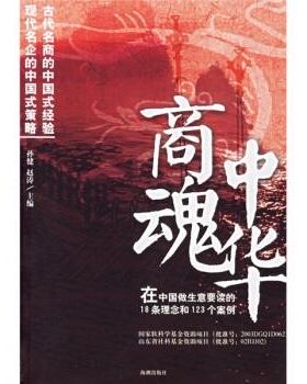 正版包邮中华商魂孙健,赵涛 著海潮出版社9787802131811