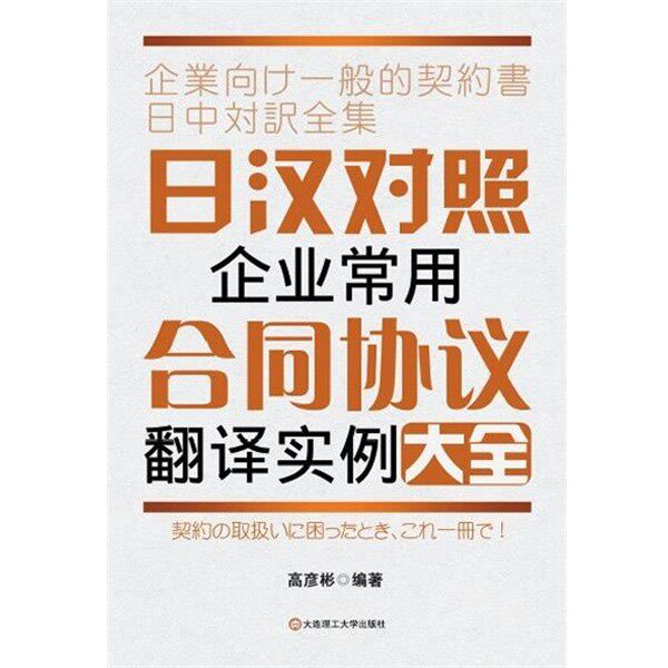 正版包邮日汉对照企业常用合同协议翻译实例大全高彦彬　编著大连理工大学出版社9787561173152