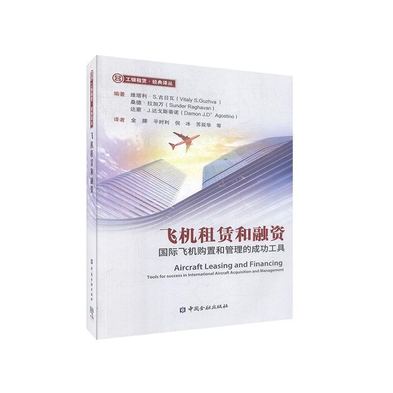 正版包邮飞机租赁和融资：国际飞机购置和管理的成功工具维塔利·S.古日瓦等,金朦等中国金融出版社9787522004013