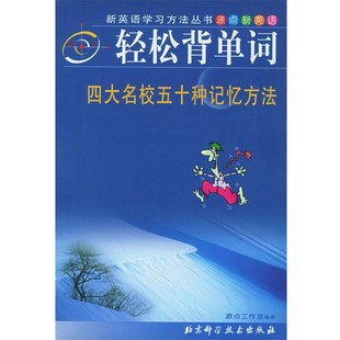 正版包邮轻松背单词：四大名校五十种记忆方法——新英语学习方法丛书源点工作室 编著北京科学技术出版社9787530427620