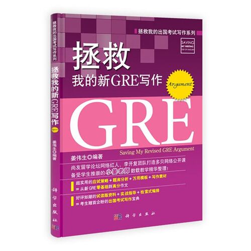 正版包邮拯救我的新GRE写作姜伟生科学出版社有限责任公司9787030373137