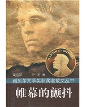 正版包邮诺贝尔散文丛书-帷幕下的颤抖[爱尔兰] 叶芝（Willam ButlerYeats）　著江苏文艺出版社9787539935096