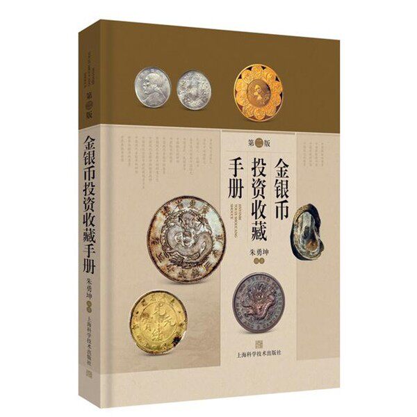 正版包邮金银币投资收藏手册朱勇坤上海科学技术出版社9787547843222