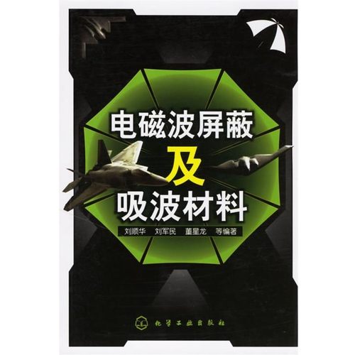 正版包邮电磁波屏蔽及吸波材料刘顺华,刘军民,董星龙 等编著化学工业出版社9787502593414