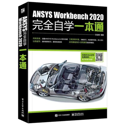 正版包邮ANSYS Workbench 2020完全自学一本通许进峰 著电子工业出版社9787121394485