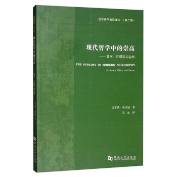 正版包邮现代哲学中的崇高：美学、伦理学与自然埃米莉·布雷迪著,苏冰 译河南大学出版社9787564936310