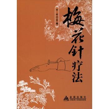 正版包邮梅花针疗法曲晖金盾出版社9787508278544