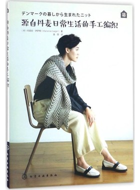 正版包邮源自丹麦日常生活的手工编织(丹)玛丽安·伊萨格(Marianne Isager) 著化学工业出版社9787122304858