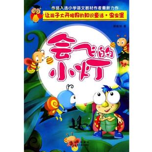 知识童话 让孩子大开眼界 虫虫堡 会飞 社9787536548930 正版 小灯滕毓旭四川少儿出版 包邮