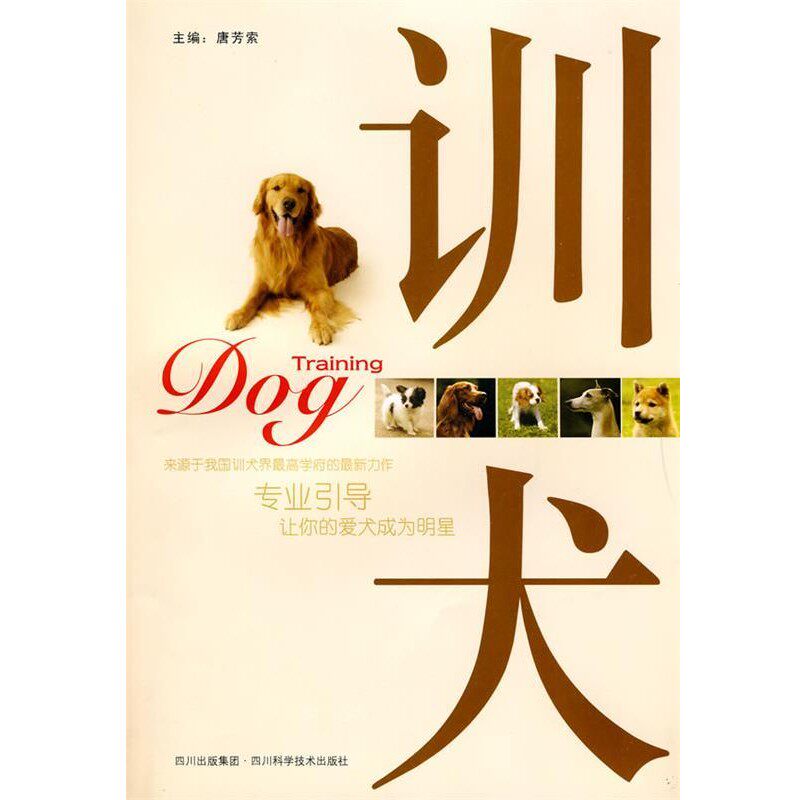 正版包邮训犬唐芳索　主编四川科技出版社9787536468764