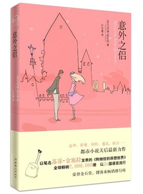正版包邮意外之侣(英)马德琳·威克姆(Madeleine Wickham)著文化艺术出版社9787503942921