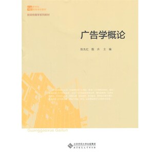 正版包邮广告学概论陈先红,殷卉 主编北京师范大学出版社9787303149148
