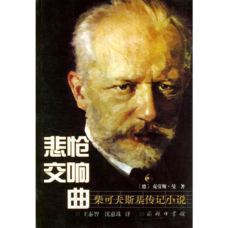 正版包邮悲怆交响曲:柴可夫斯基传记小说[德]曼 著,王泰智,沈惠珠 译商务印书馆9787100037006