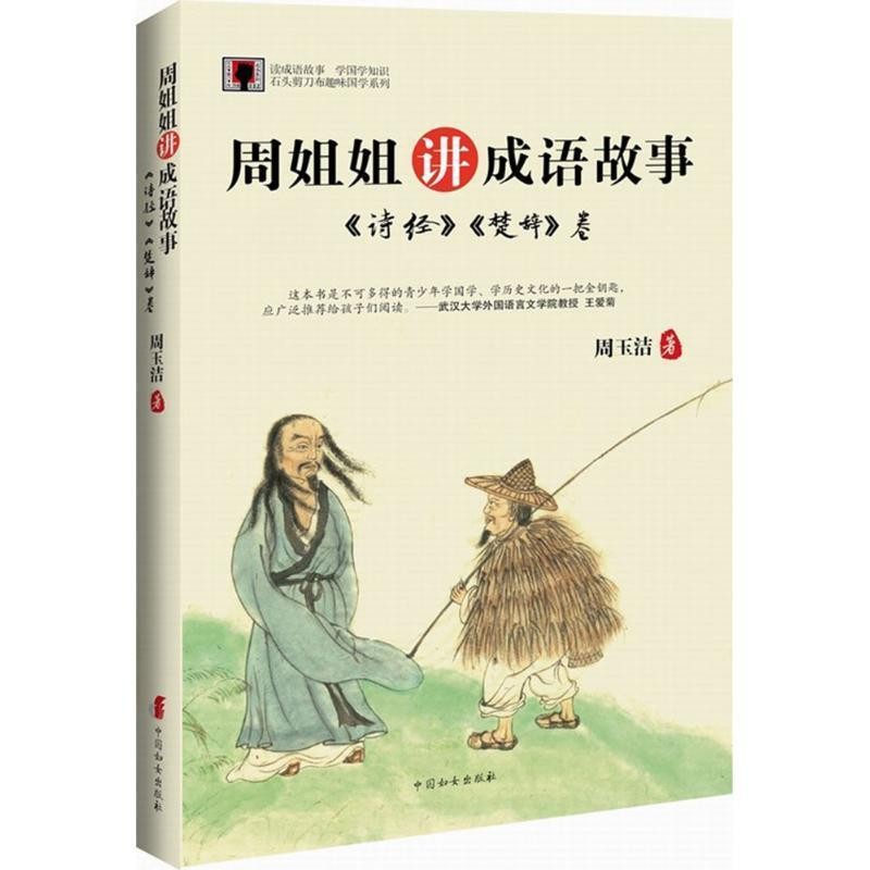 正版包邮周姐姐讲成语故事:诗经楚辞卷周玉洁中国妇女出版社9787512710405