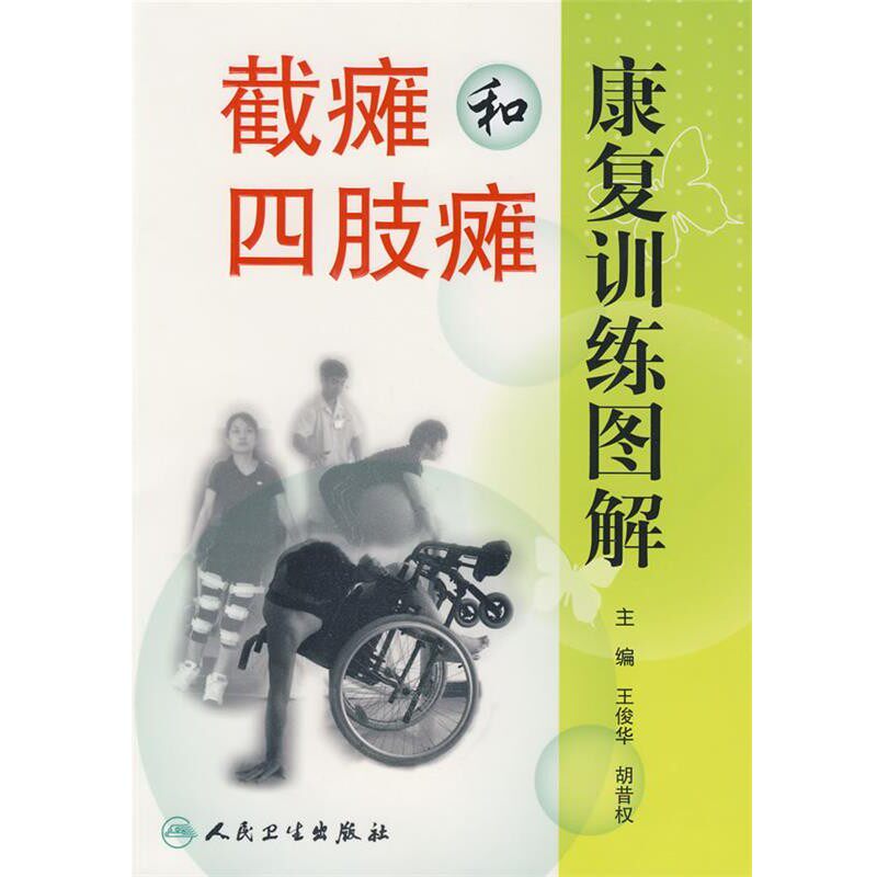 正版包邮截瘫和四肢瘫康复训练图解胡昔权 王俊华, 王俊华, 胡昔权人民卫生出版社9787117113816