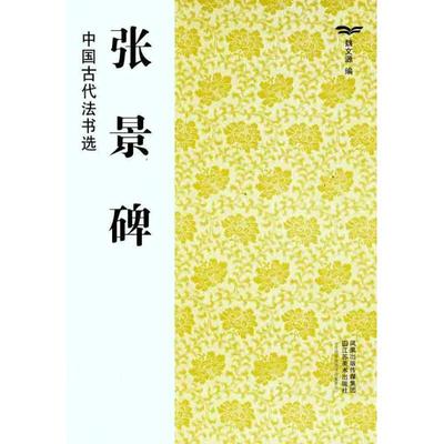 正版包邮中国古代法书选:张景碑魏文源凤凰出版传媒集团,江苏美术出版社9787534436413