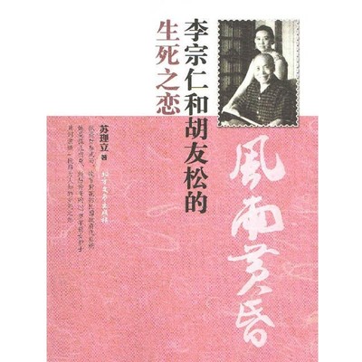 正版包邮风雨黄昏:李宗仁和胡友松的生死之恋苏理立　著北方文艺出版社9787531730590