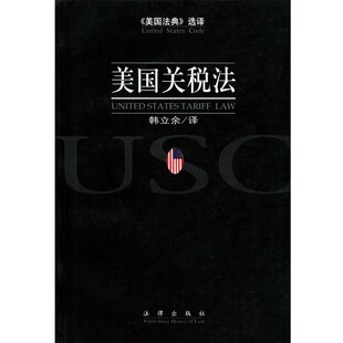 正版包邮美国关税法 《美国法典》选择韩立余 译法律出版社9787503627422