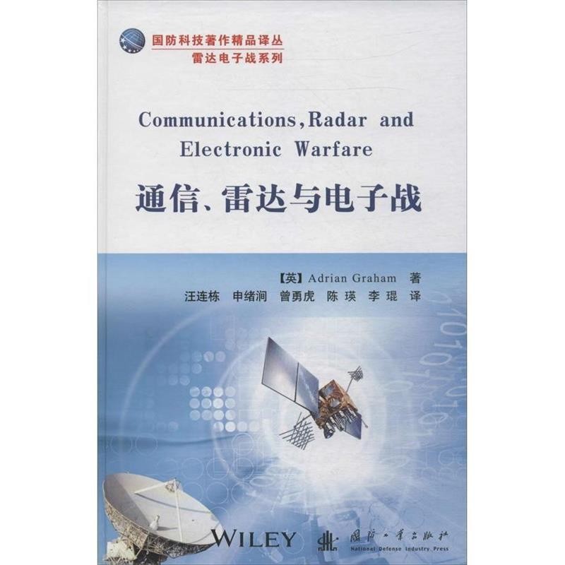 正版包邮通信、雷达与电子战格雷厄姆 (Adrian Graham), 汪连栋, 申绪涧, 曾勇虎,国防工业出版社9787118090727