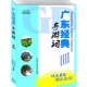 包邮 黄良河 广东经典 正版 导游词 活力广东张中朝 编著广东旅游出版 社9787807664284