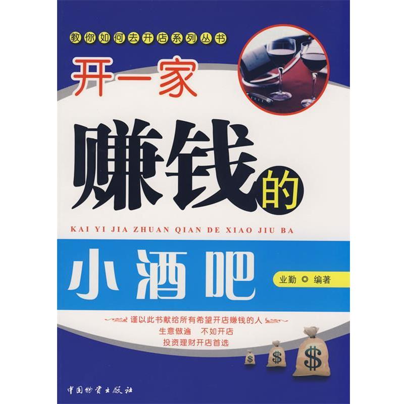正版包邮开一家赚钱的小酒吧业勤　主编中国财富出版社9787504728