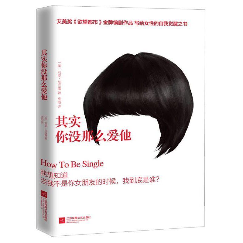 正版包邮其实你没那么爱他丽姿·塔西露 (Liz Tuccillo), 高璇江苏凤凰文艺出版社9787539995304