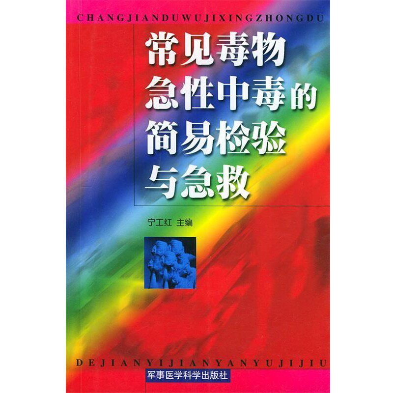 正版包邮常见毒物急性中毒的简易检验与急救宁工红 主编军事医科出版社9787801212702