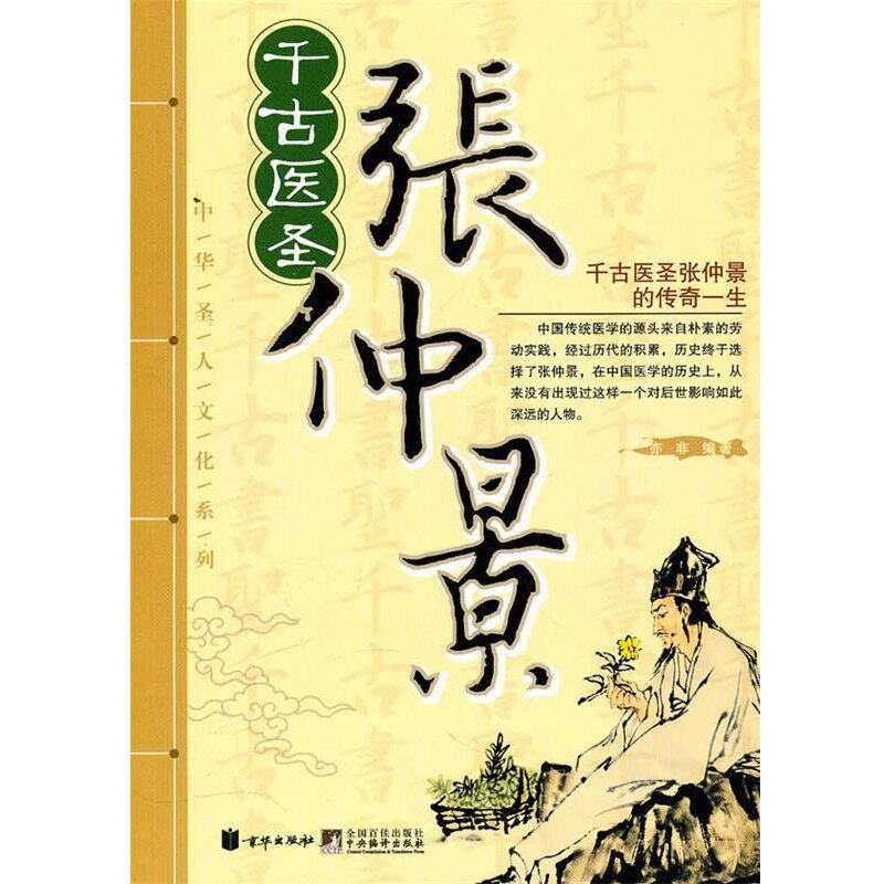 正版包邮千古医圣张仲景亦非　编著北京联合出版公司9787550200241